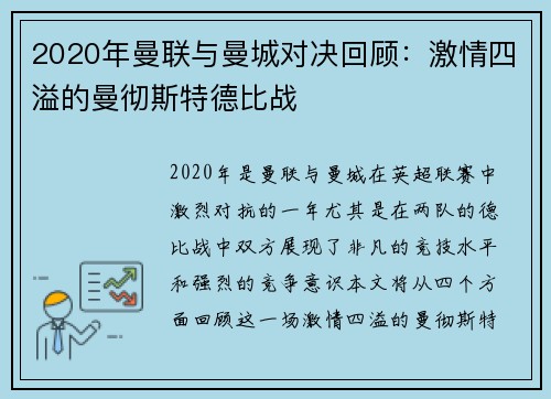 2020年曼联与曼城对决回顾：激情四溢的曼彻斯特德比战