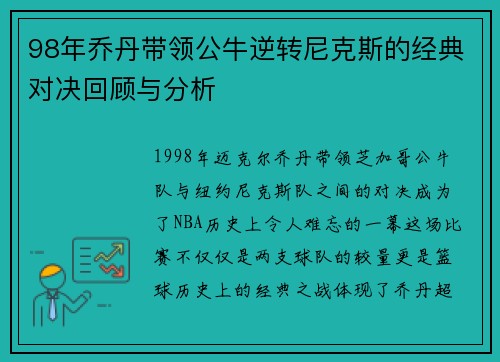 98年乔丹带领公牛逆转尼克斯的经典对决回顾与分析
