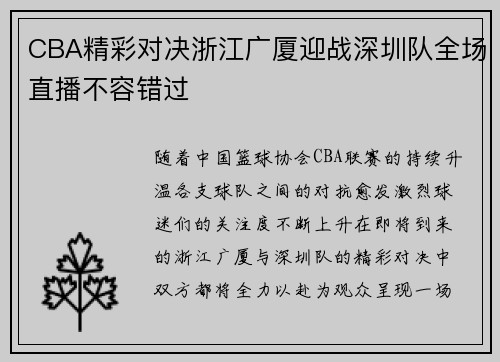 CBA精彩对决浙江广厦迎战深圳队全场直播不容错过