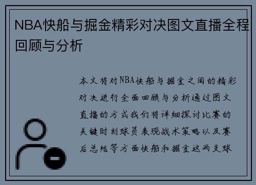NBA快船与掘金精彩对决图文直播全程回顾与分析