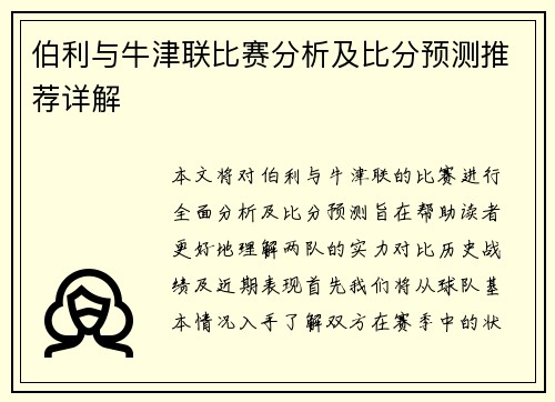 伯利与牛津联比赛分析及比分预测推荐详解