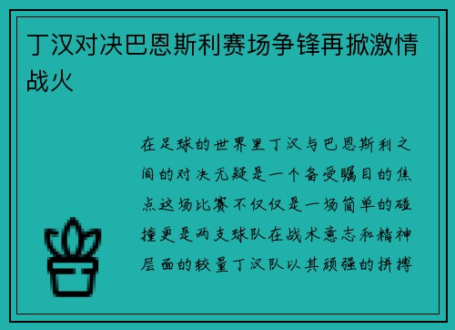 丁汉对决巴恩斯利赛场争锋再掀激情战火