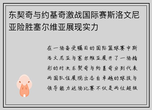 东契奇与约基奇激战国际赛斯洛文尼亚险胜塞尔维亚展现实力