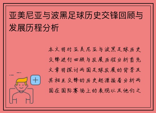 亚美尼亚与波黑足球历史交锋回顾与发展历程分析