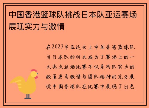 中国香港篮球队挑战日本队亚运赛场展现实力与激情