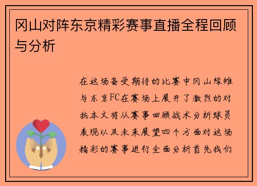 冈山对阵东京精彩赛事直播全程回顾与分析