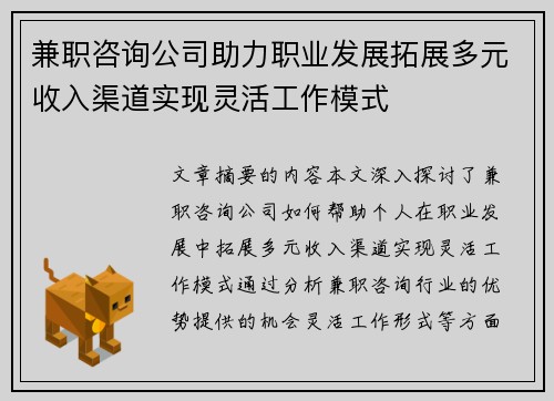 兼职咨询公司助力职业发展拓展多元收入渠道实现灵活工作模式