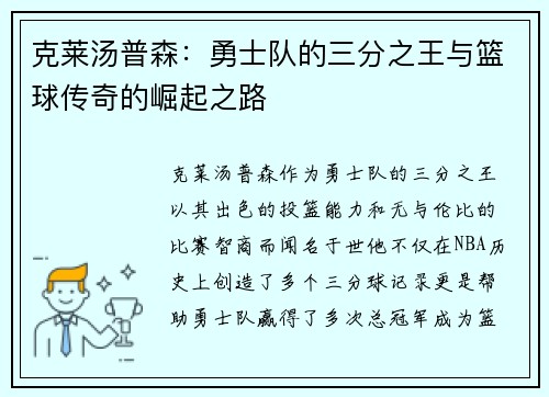 克莱汤普森：勇士队的三分之王与篮球传奇的崛起之路