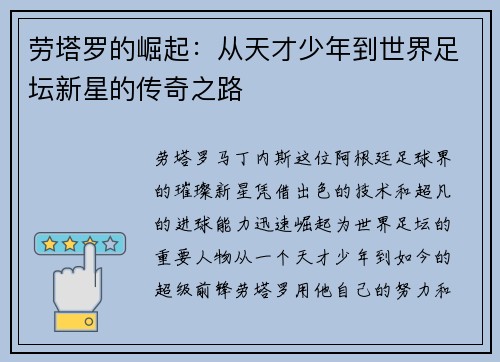 劳塔罗的崛起：从天才少年到世界足坛新星的传奇之路