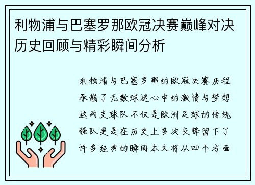 利物浦与巴塞罗那欧冠决赛巅峰对决历史回顾与精彩瞬间分析