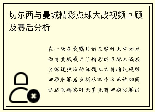 切尔西与曼城精彩点球大战视频回顾及赛后分析