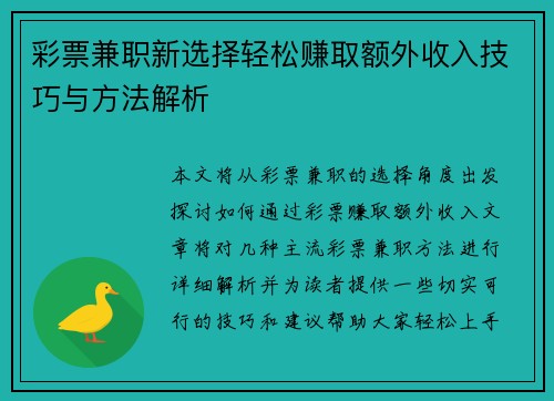 彩票兼职新选择轻松赚取额外收入技巧与方法解析