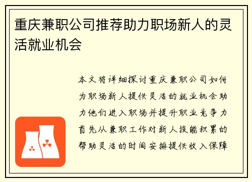 重庆兼职公司推荐助力职场新人的灵活就业机会