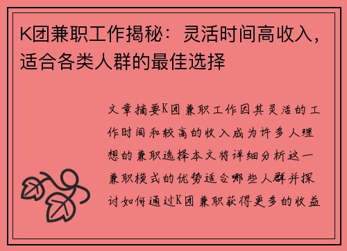 K团兼职工作揭秘:灵活时间高收入,适合各类人群的最佳选择