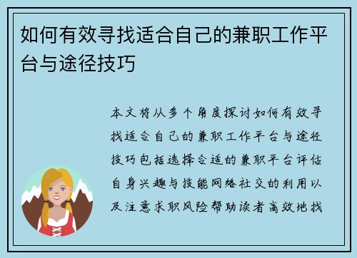 如何有效寻找适合自己的兼职工作平台与途径技巧