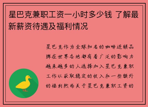 星巴克兼职工资一小时多少钱 了解最新薪资待遇及福利情况
