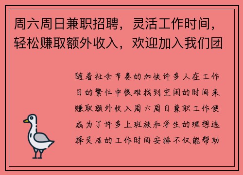 周六周日兼职招聘，灵活工作时间，轻松赚取额外收入，欢迎加入我们团队