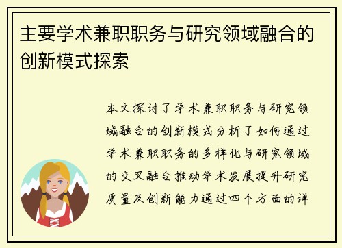 主要学术兼职职务与研究领域融合的创新模式探索