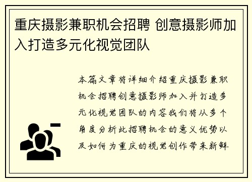 重庆摄影兼职机会招聘 创意摄影师加入打造多元化视觉团队