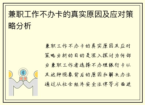 兼职工作不办卡的真实原因及应对策略分析
