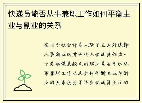 快递员能否从事兼职工作如何平衡主业与副业的关系