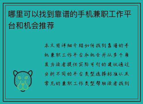 哪里可以找到靠谱的手机兼职工作平台和机会推荐