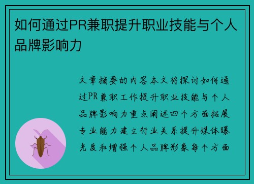 如何通过PR兼职提升职业技能与个人品牌影响力