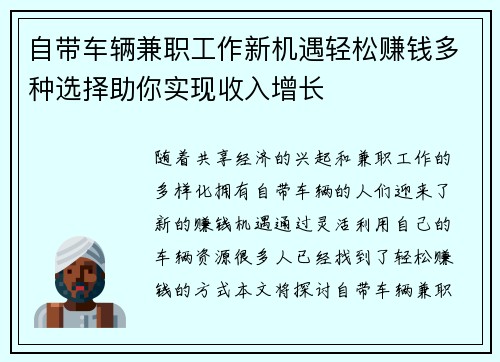 自带车辆兼职工作新机遇轻松赚钱多种选择助你实现收入增长