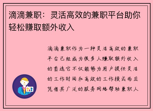 滴滴兼职：灵活高效的兼职平台助你轻松赚取额外收入