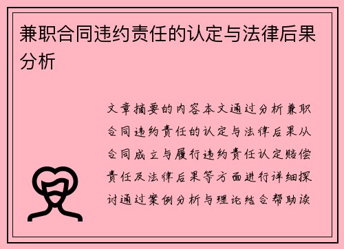 兼职合同违约责任的认定与法律后果分析