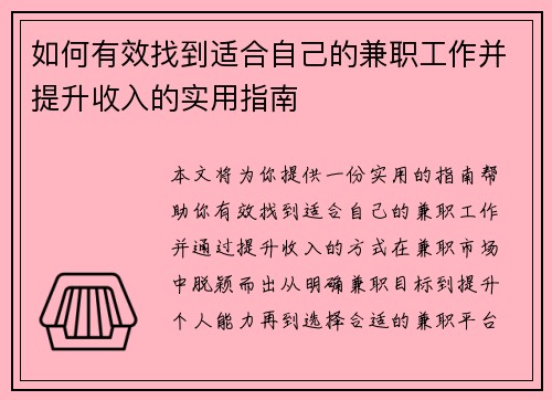 如何有效找到适合自己的兼职工作并提升收入的实用指南