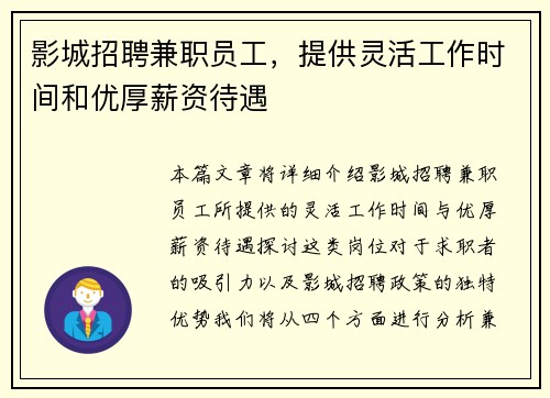 影城招聘兼职员工，提供灵活工作时间和优厚薪资待遇