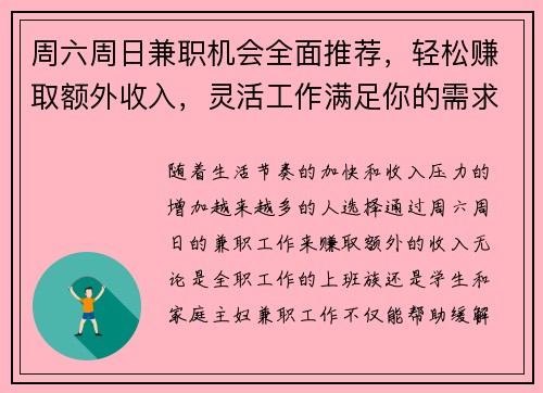 周六周日兼职机会全面推荐，轻松赚取额外收入，灵活工作满足你的需求