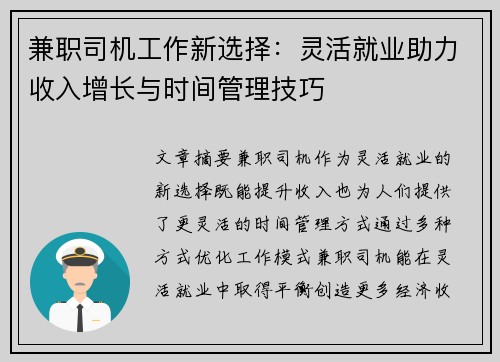 兼职司机工作新选择:灵活就业助力收入增长与时间管理技巧