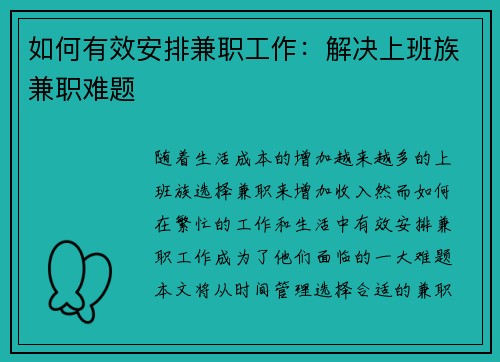 如何有效安排兼职工作:解决上班族兼职难题