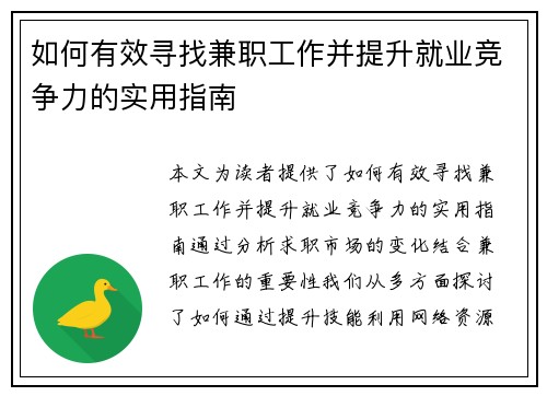 如何有效寻找兼职工作并提升就业竞争力的实用指南