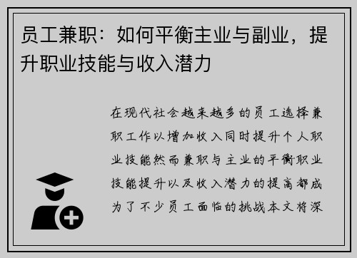 员工兼职:如何平衡主业与副业,提升职业技能与收入潜力