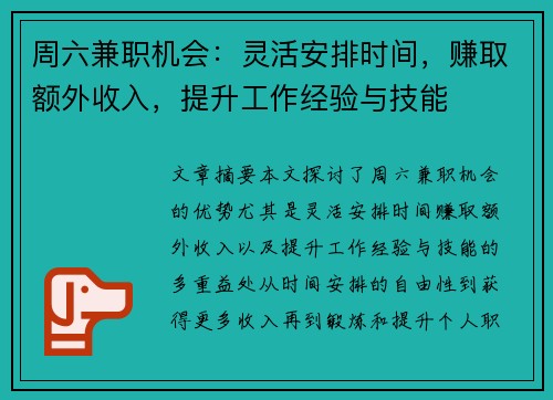 周六兼职机会:灵活安排时间,赚取额外收入,提升工作经验与技能