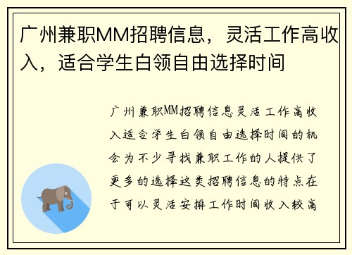 广州兼职MM招聘信息，灵活工作高收入，适合学生白领自由选择时间