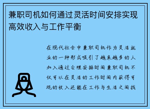 兼职司机如何通过灵活时间安排实现高效收入与工作平衡