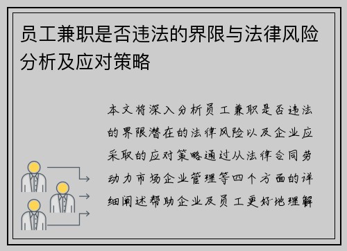员工兼职是否违法的界限与法律风险分析及应对策略