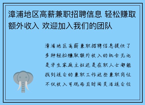 漳浦地区高薪兼职招聘信息 轻松赚取额外收入 欢迎加入我们的团队