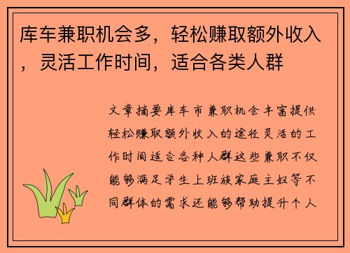 库车兼职机会多,轻松赚取额外收入,灵活工作时间,适合各类人群