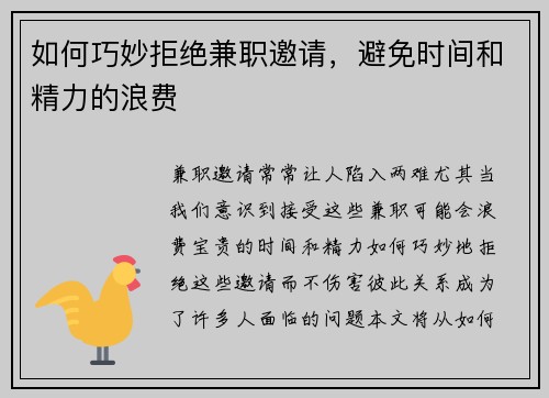 如何巧妙拒绝兼职邀请,避免时间和精力的浪费