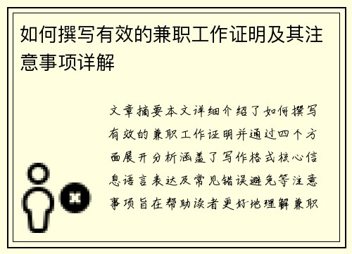 如何撰写有效的兼职工作证明及其注意事项详解