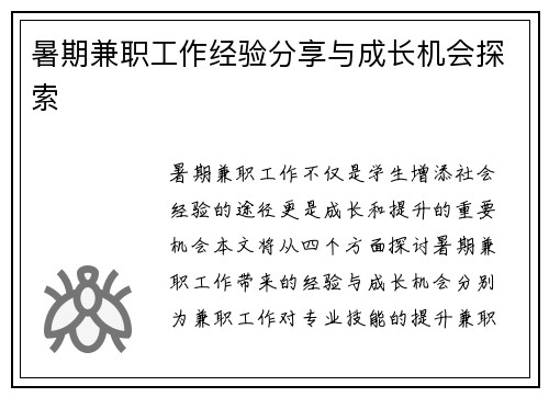 暑期兼职工作经验分享与成长机会探索