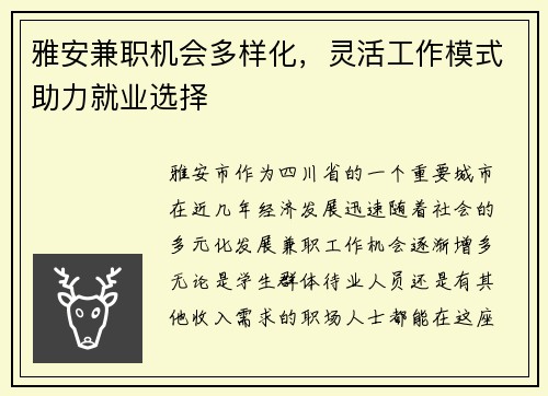 雅安兼职机会多样化,灵活工作模式助力就业选择