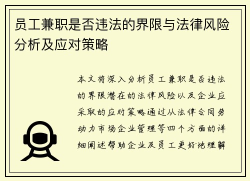 员工兼职是否违法的界限与法律风险分析及应对策略