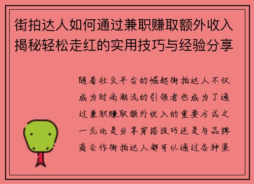 街拍达人如何通过兼职赚取额外收入揭秘轻松走红的实用技巧与经验分享