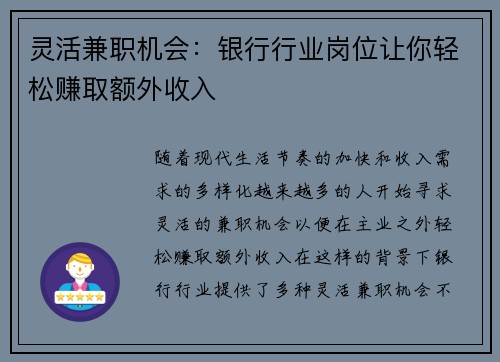 灵活兼职机会:银行行业岗位让你轻松赚取额外收入